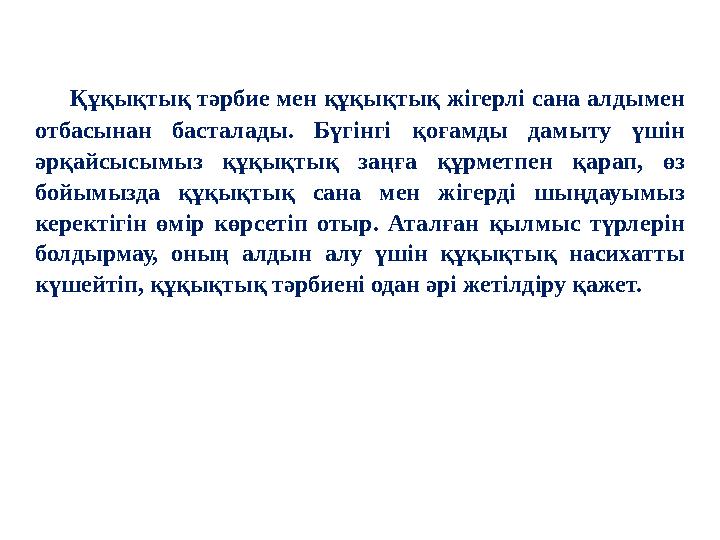 Құқықтық тәрбие мен құқықтық жігерлі сана алдымен отбасынан басталады. Бүгінгі қоғамды дамыту үшін әрқайсысымыз құқықтық за