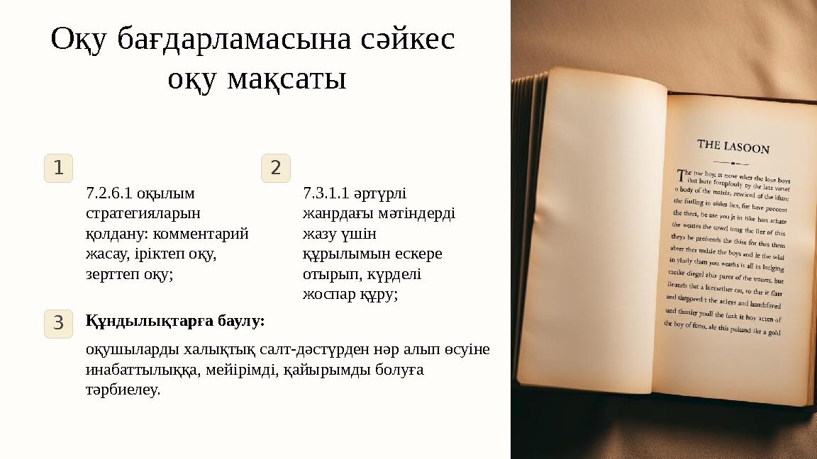 Оқу бағдарламасына сәйкес оқу мақсаты 1 7.2.6.1 оқылым стратегияларын қолдану: комментарий жасау, іріктеп оқу, зерттеп оқу;