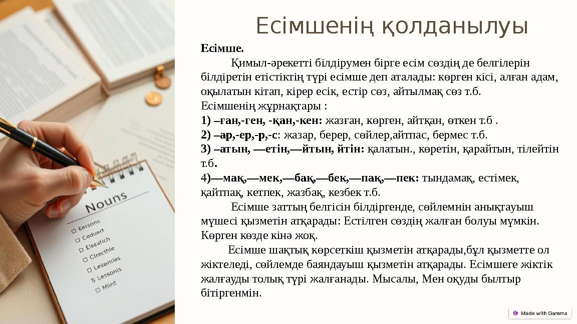 Есімшенің қолданылуы Есімше. Қимыл-әрекетті білдірумен бірге есім сөздің де белгілерін білдіретін етістіктің түрі ес