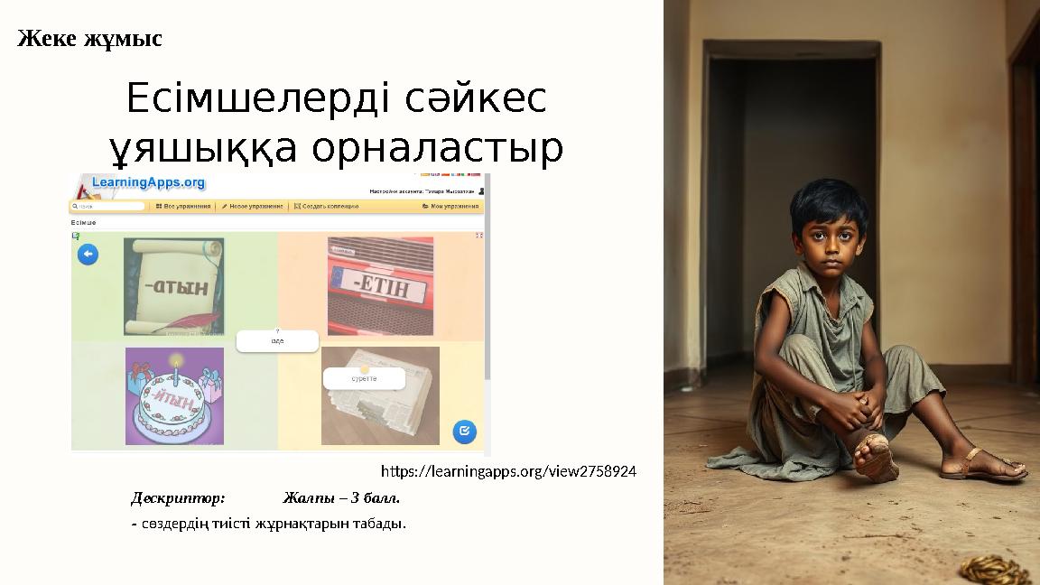 Есімшелерді сәйкес ұяшыққа орналастыр https://learningapps.org/view2758924 Дескриптор: Жалпы – 3 балл. - сөздердің