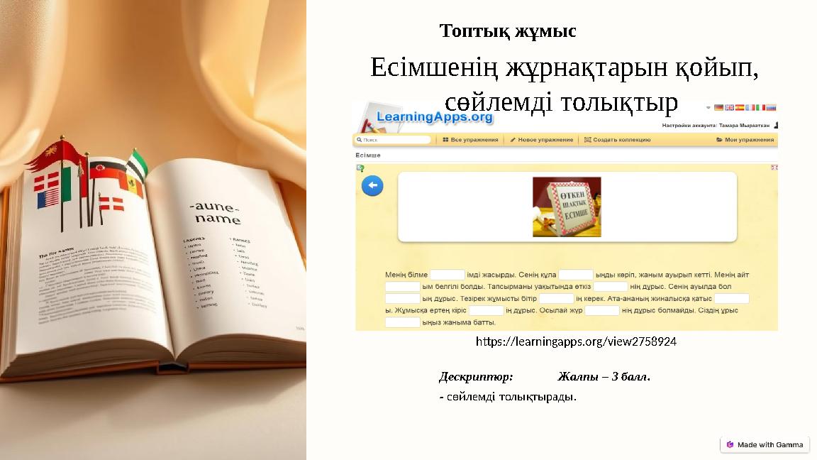 https://learningapps.org/view2758924 Дескриптор: Жалпы – 3 балл. - сөйлемді толықтырады. Есімшенің жұрнақтарын қо