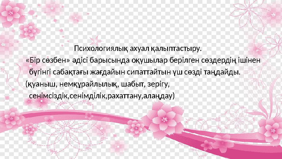 Психологиялық ахуал қалыптастыру. «Бір сөзбен» әдісі барысында оқушылар берілген сөздердің ішінен бүг