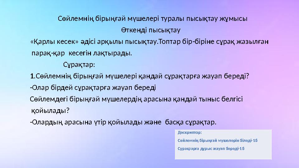 Сөйлемнің бірыңғай мүшелері туралы пысықтау жұмысы Өткенді пы