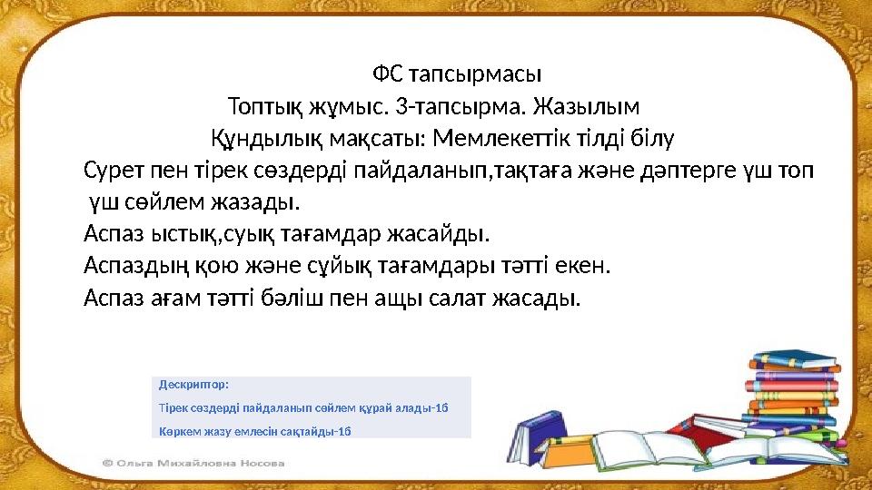 ФС тапсырмасы Топтық жұмыс. 3-тапсырма. Жазылым