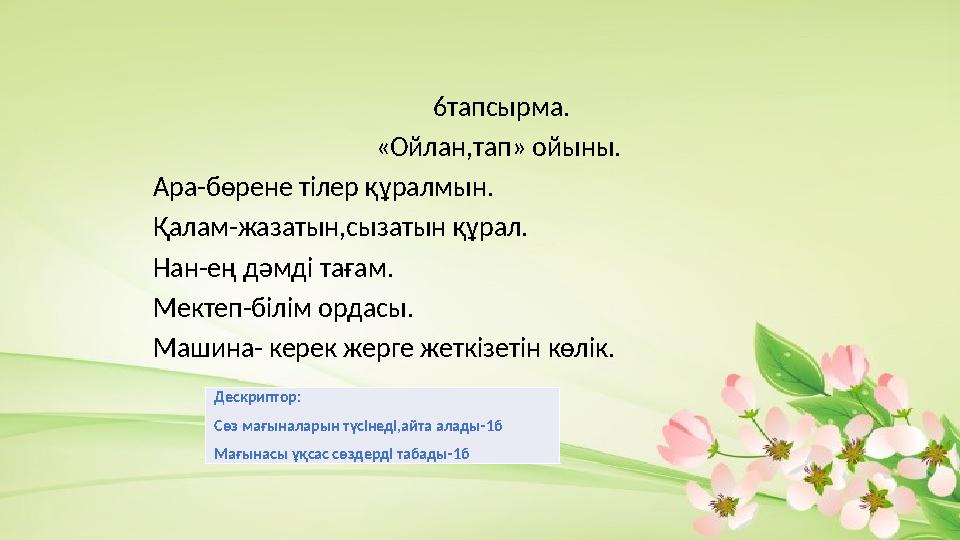 6тапсырма. «Ойлан,тап» ойыны. Ара-бөрене тілер құр