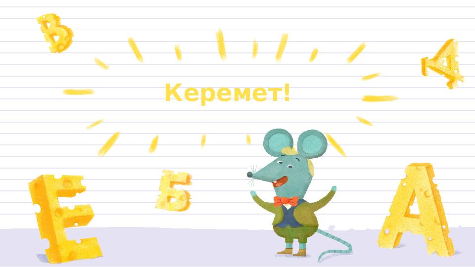 Керемет!