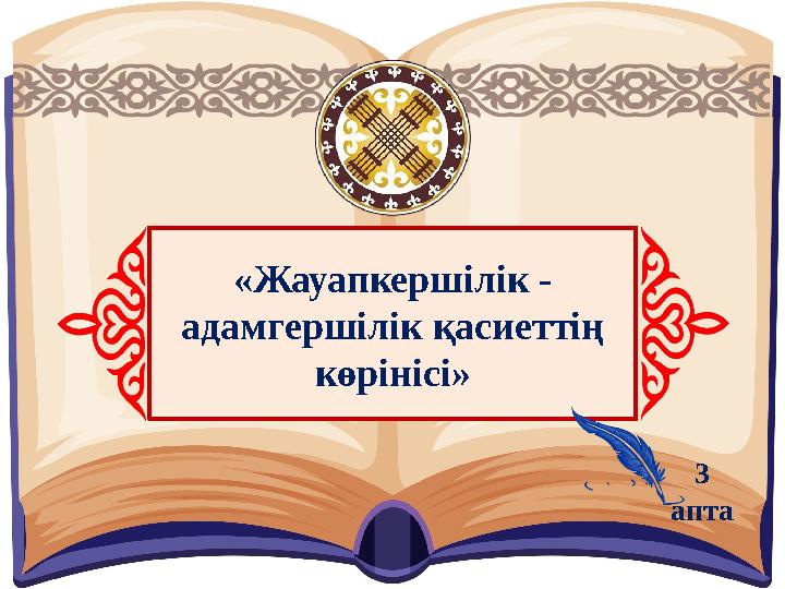 «Жауапкершілік - адамгершілік қасиеттің көрінісі» 3 апта