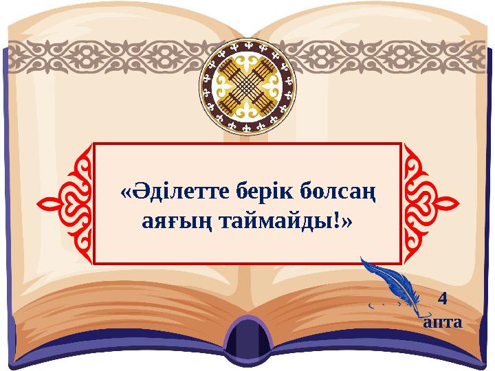 «Әділетте берік болсаң аяғың таймайды!» 4 апта