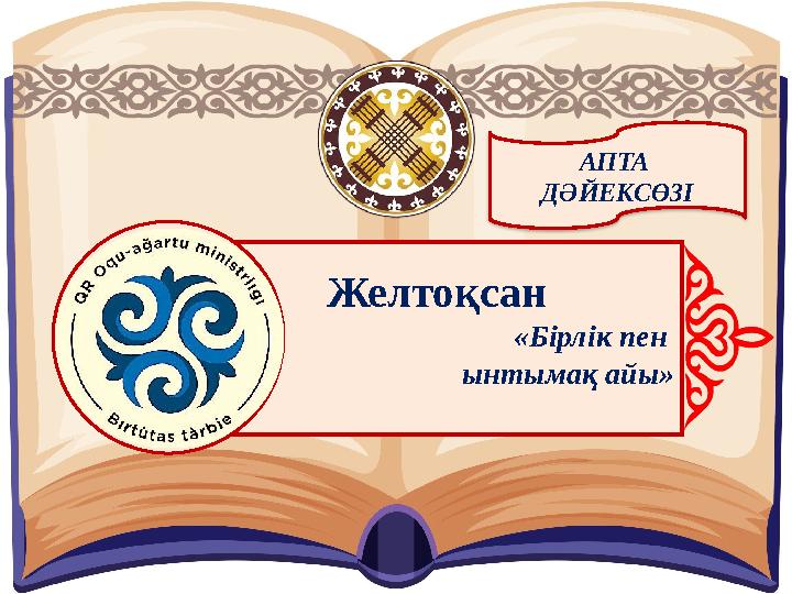 АПТА ДӘЙЕКСӨЗІ Желтоқсан «Бірлік пен ынтымақ айы»