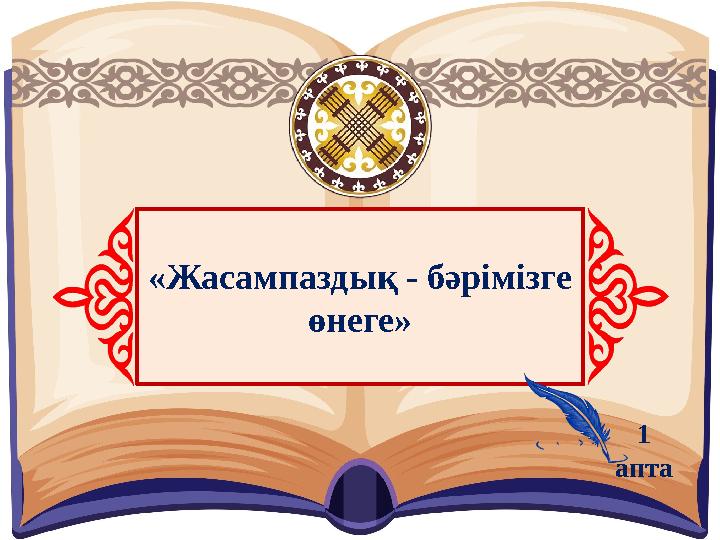 «Жасампаздық - бәрімізге өнеге» 1 апта