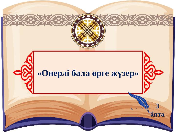 «Өнерлі бала өрге жүзер» 3 апта