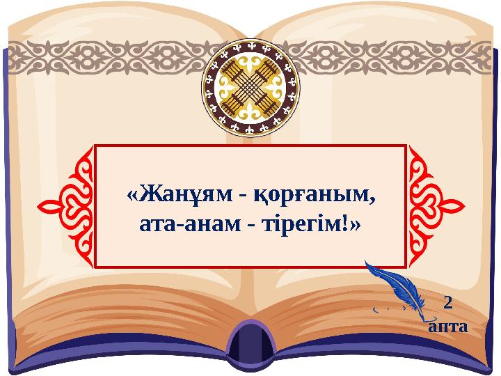 «Жанұям - қорғаным, ата-анам - тірегім!» 2 апта