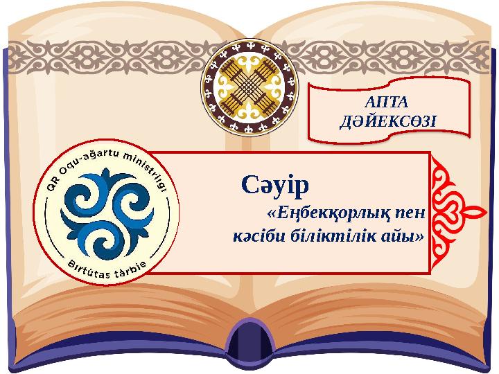 АПТА ДӘЙЕКСӨЗІ Сәуір «Еңбекқорлық пен кәсіби біліктілік айы»