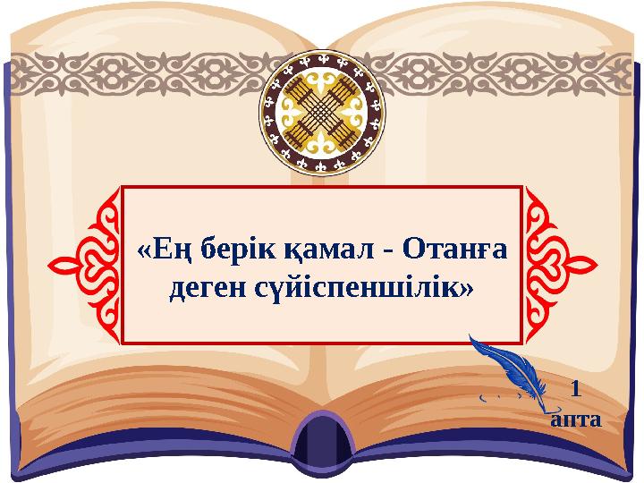 «Ең берік қамал - Отанға деген сүйіспеншілік» 1 апта