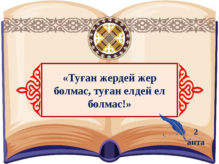 «Туған жердей жер болмас, туған елдей ел болмас!» 2 апта