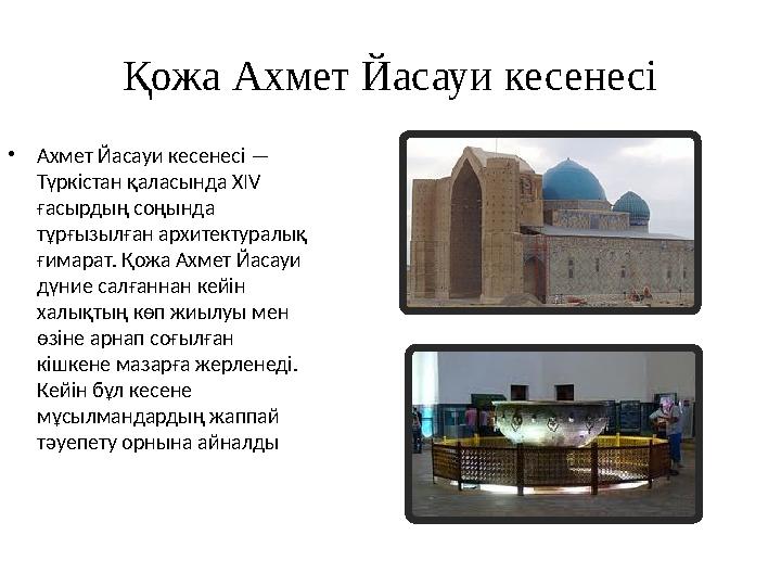Қожа Ахмет Йасауи кесенесі •Ахмет Йасауи кесенесі — Түркістан қаласында XIV ғасырдың соңында тұрғызылған архитектуралық ғима