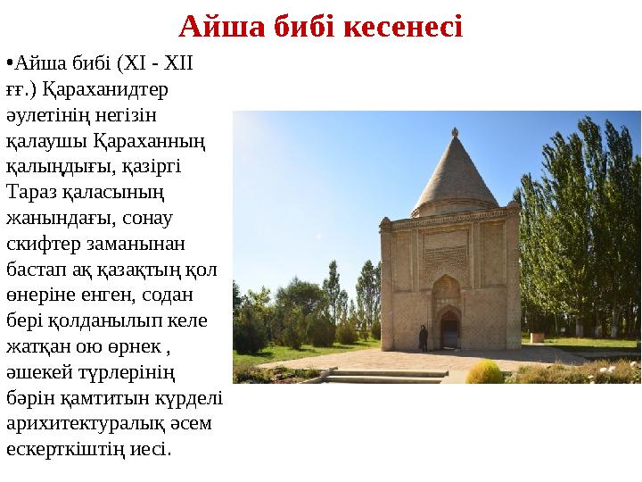 Айша бибі кесенесі •Айша бибі (ХІ - ХІІ ғғ.) Қараханидтер әулетінің негізін қалаушы Қараханның қалыңдығы, қазіргі Тараз қал