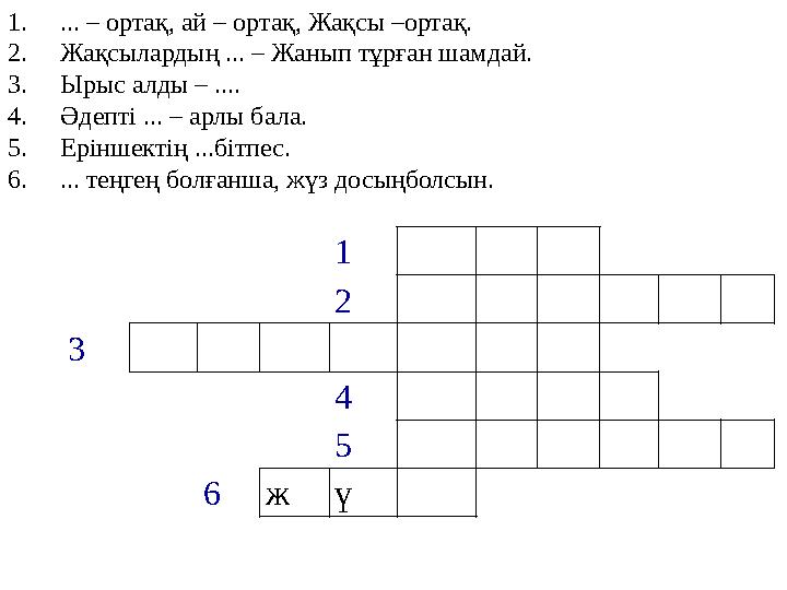 1. ... – ортақ, ай – ортақ, Жақсы –ортақ. 2. Жақсылардың ... – Жанып тұрған шамдай. 3. Ырыс алды – .... 4. Әдепт