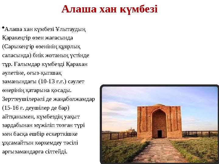 Алаша хан күмбезі Алаша хан күмбезі Ұлытаудың Қаракеңгір өзен жағасында (Сарыкеңгір өзенінің құярлық саласында) биік жотаның