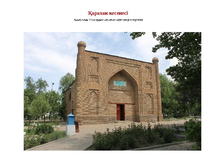 Қарахан кесенесі Қазақстанда 11 ғасырдан сақталған сәулет өнері ескерткіші.