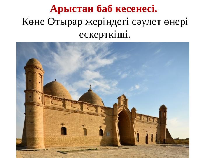 Арыстан баб кесенесі. Көне Отырар жеріндегі сәулет өнері ескерткіші.