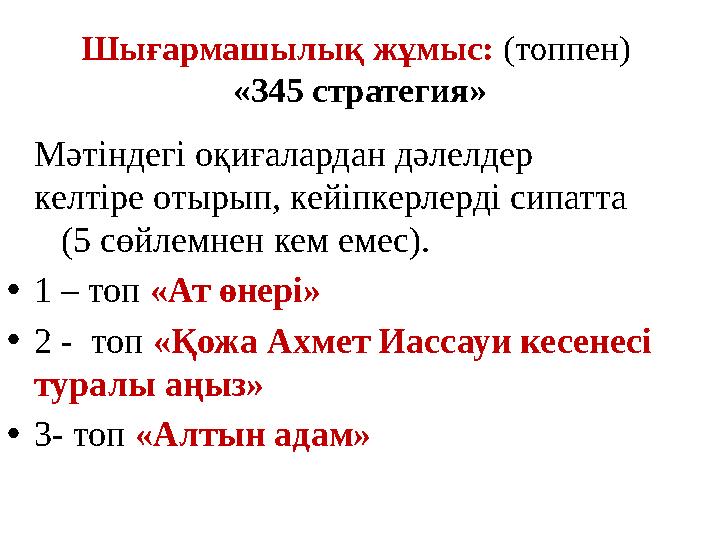 Шығармашылық жұмыс: (топпен) «345 стратегия» Мәтіндегі оқиғалардан дәлелдер келтіре отырып, кейіпкерлерді си