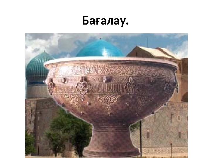 Бағалау.
