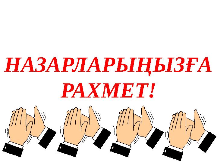 НАЗАРЛАРЫҢЫЗҒА РАХМЕТ!
