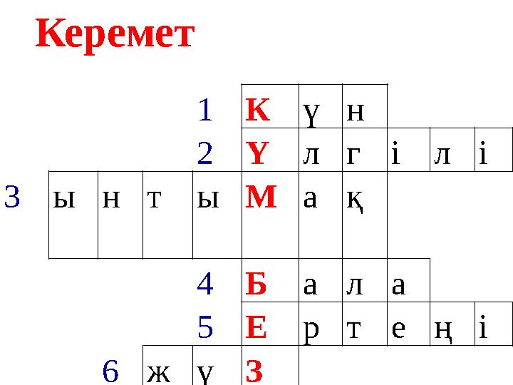 1Күн 2Ү лгілі 3ынтыМ ақ 4Б ала 5Е ртеңі 6жүЗ Керемет