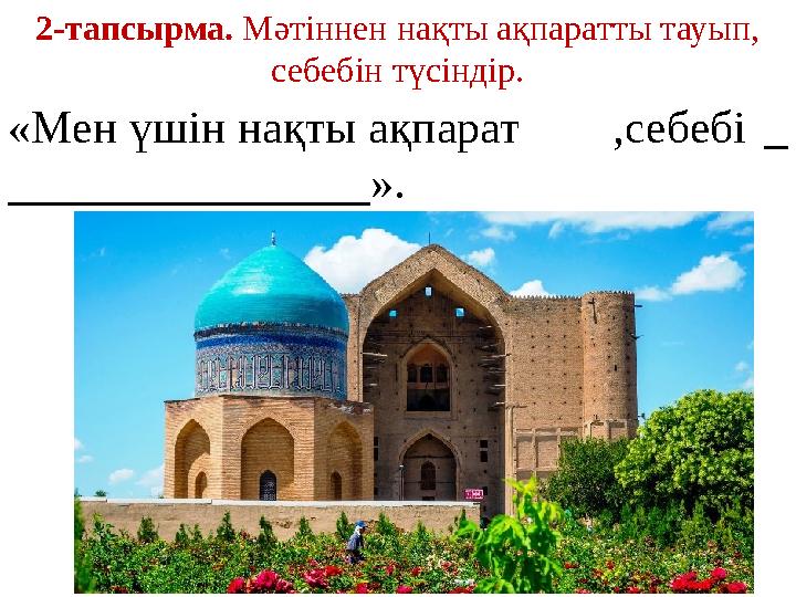 «Мен үшін нақты ақпарат,себебі ». 2-тапсырма. Мәтіннен нақты ақпаратты тауып, себебін түсінді