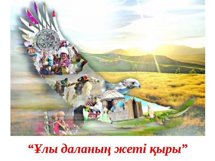“Ұлы даланың жеті қыры”