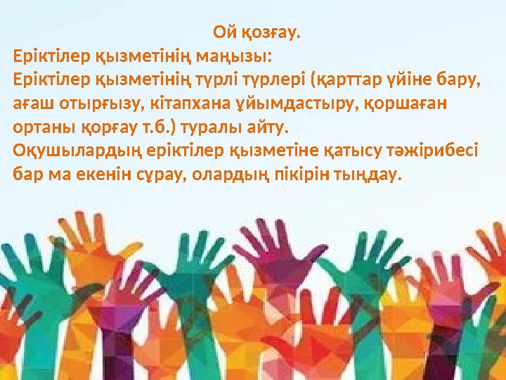 Ой қозғау. Еріктілер қызметінің маңызы: Еріктілер қызметінің түрлі түрлері (қарттар үйіне бару, ағаш отырғызу, кітапхана ұйымда