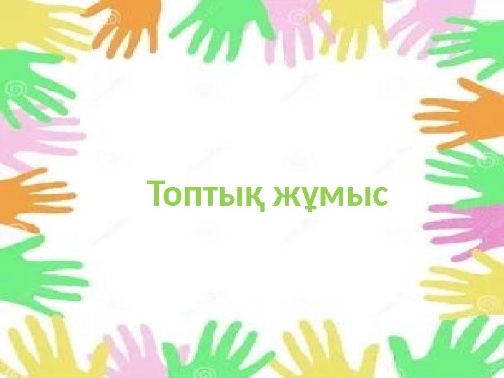 Топтық жұмыс