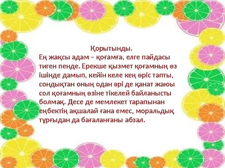 Қорытынды. Ең жақсы адам – қоғамға, елге пайдасы тиген пенде. Ерекше қызмет қоғамның өз ішінде дамып, кейін келе кең өріс тапт