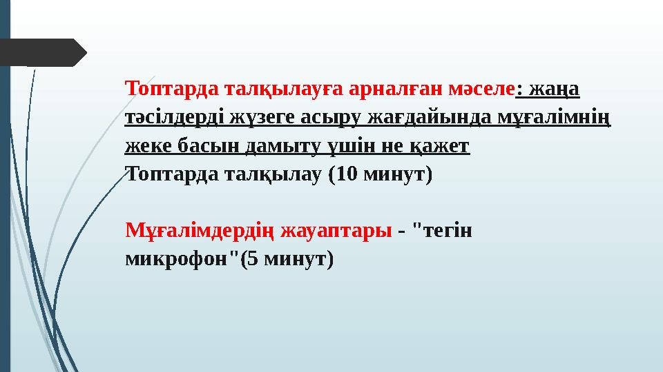 Топтарда талқылауға арналған мәселе: жаңа тәсілдерді жүзеге асыру жағдайында мұғалімнің жеке басын дамыту үшін не