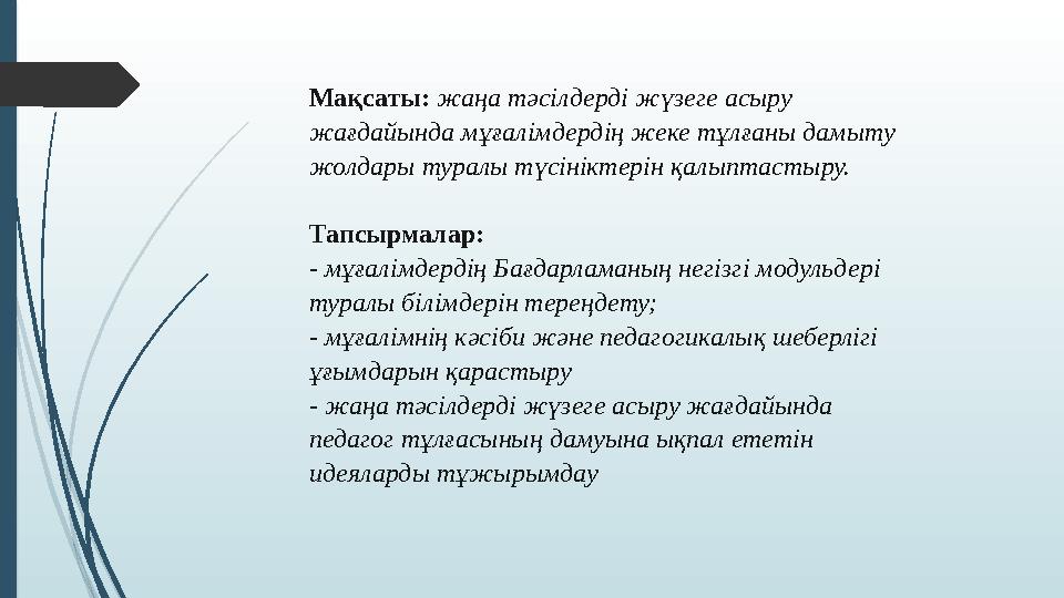 Мақсаты: жаңа тәсілдерді жүзеге асыру жағдайында мұғалімдердің жеке тұлғаны дамыту жолдары туралы түсініктерін қа