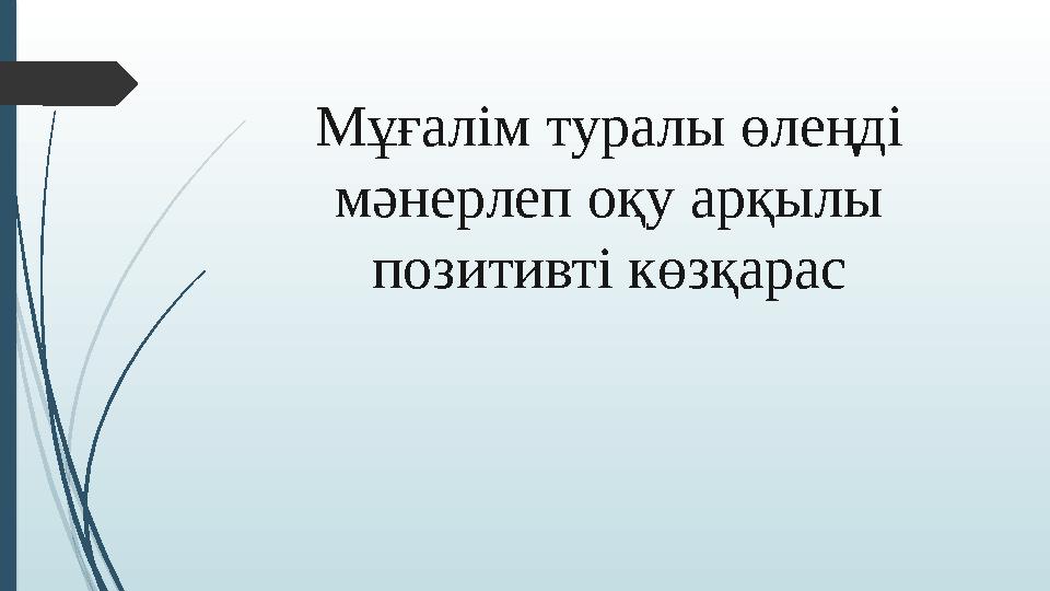 Мұғалім туралы өлеңді мәнерлеп оқу арқылы позитивті көзқарас