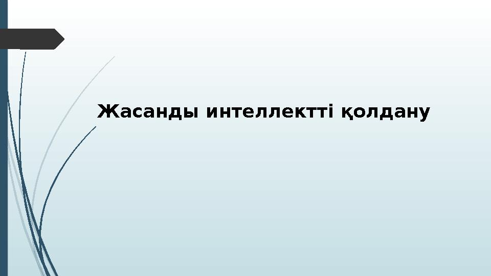 Жасанды интеллектті қолдану