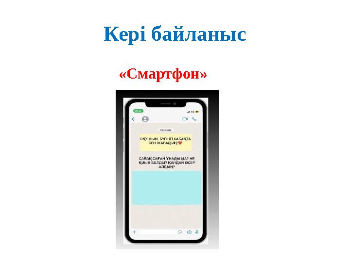 Кері байланыс «Смартфон»