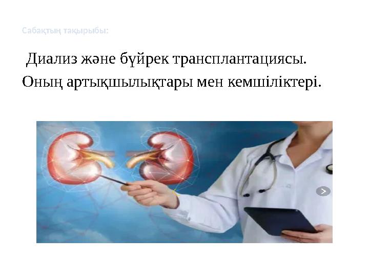 Сабақтың тақырыбы: Диализ және бүйрек трансплантациясы. Оның артықшылықтары мен кемшіліктері.