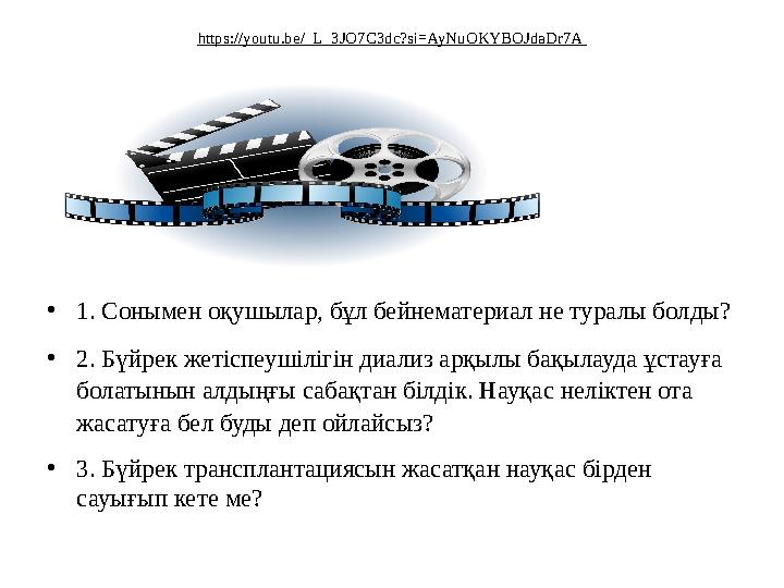 https://youtu.be/_L_3JO7C3dc?si=AyNuOKYBOJdaDr7A •1. Сонымен оқушылар, бұл бейнематериал не туралы болды? •2. Бүйрек жетіспеуш