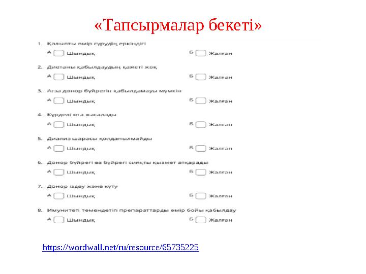 «Тапсырмалар бекеті» https://wordwall.net/ru/resource/65735225