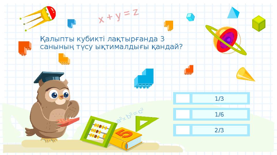 Қалыпты кубикті лақтырғанда 3 санының түсу ықтималдығы қандай? 1/6 1/3 2/3