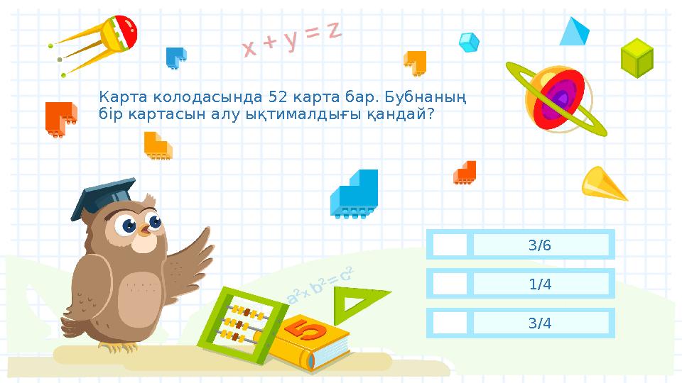 Карта колодасында 52 карта бар. Бубнаның бір картасын алу ықтималдығы қандай? 1/4 3/6 3/4