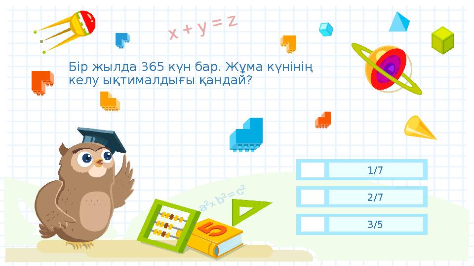 Бір жылда 365 күн бар. Жұма күнінің келу ықтималдығы қандай? 1/7 2/7 3/5