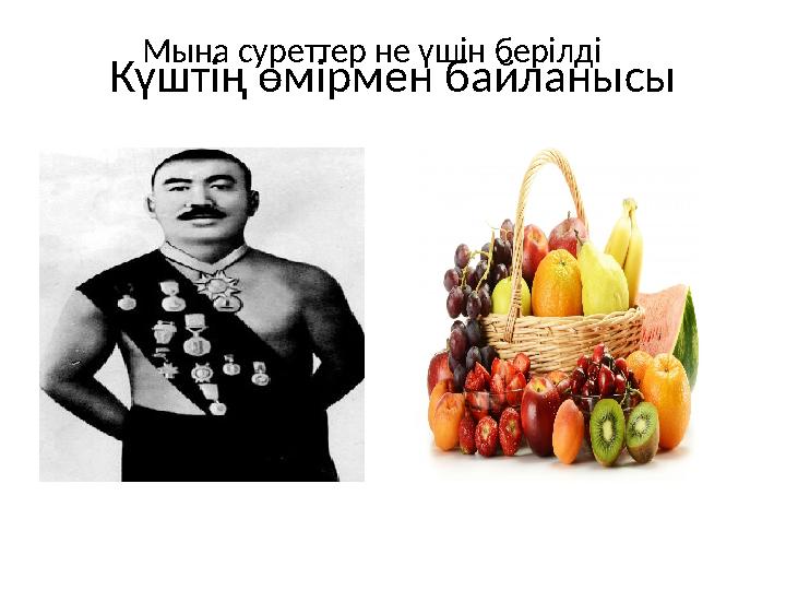 Күштің өмірмен байланысы Мына суреттер не үшін берілді