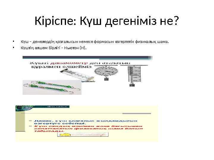 Кіріспе: Күш дегеніміз не? •Күш – денелердің қозғалысын немесе формасын өзгертетін физикалық шама. •Күштің өлшем бірлігі – Ньюто