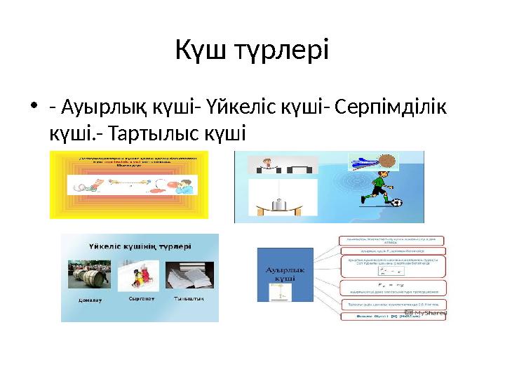 Күш түрлері •- Ауырлық күші- Үйкеліс күші- Серпімділік күші.- Тартылыс күші