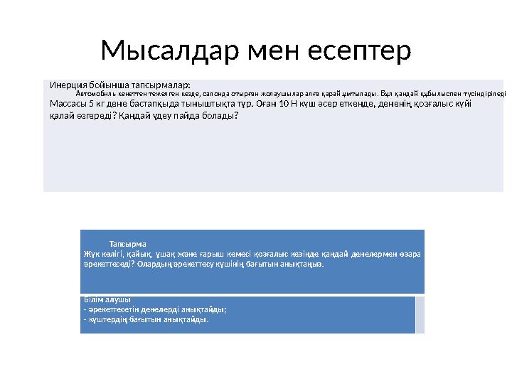 Мысалдар мен есептер Инерция бойынша тапсырмалар: Массасы 5 кг дене бастапқыда тыныштықта тұр. Оған 10 Н күш әсер еткенде, дене