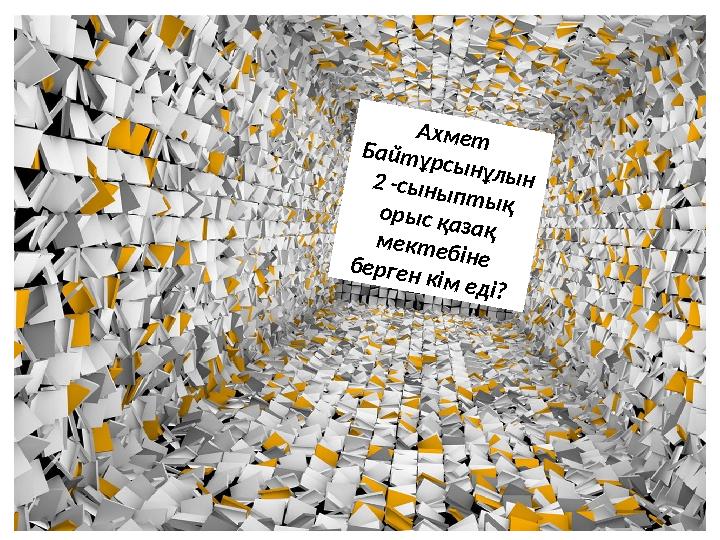 Ахмет Байтұрсынұлын 2 -сыныптық орыс қазақ мектебіне берген кім еді?
